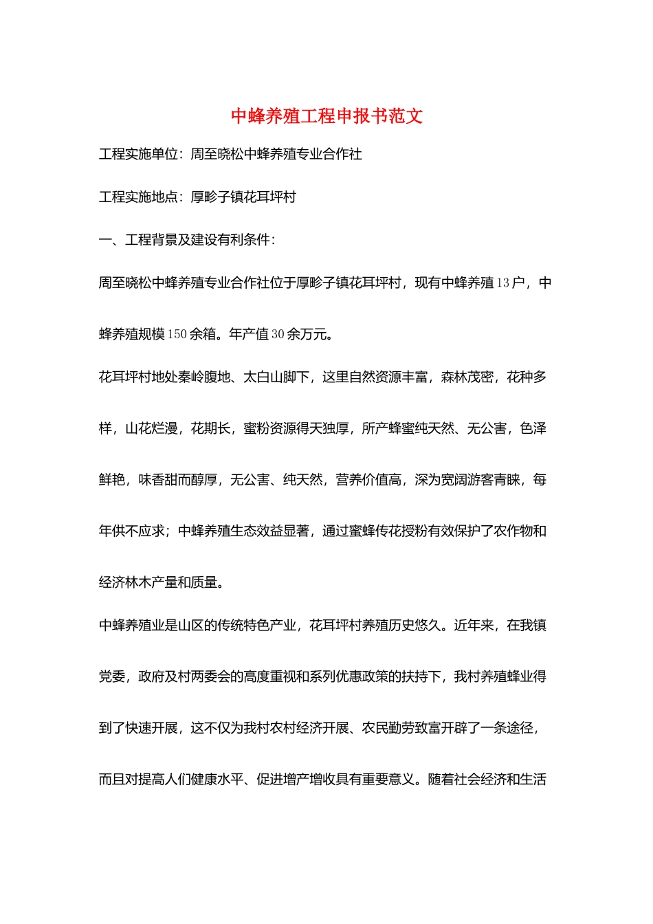 中蜂养殖项目申报书范文_第1页