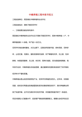 中蜂养殖项目申报书范文