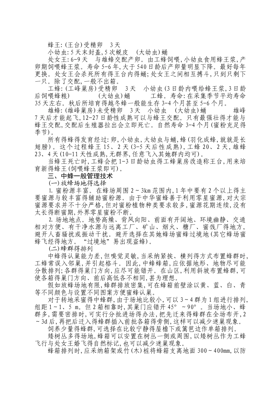 中蜂养殖技术手册_第2页