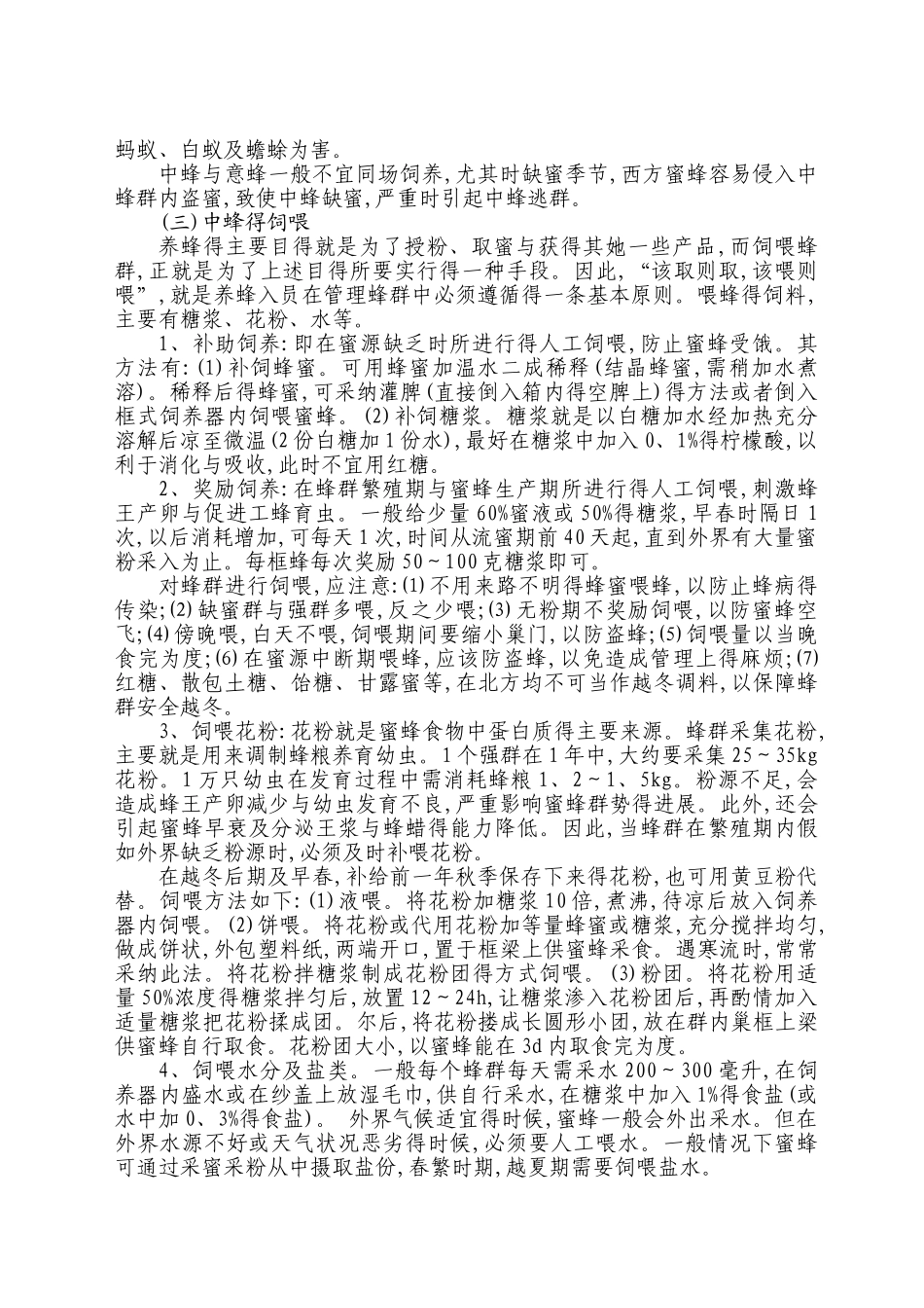 中蜂养殖技术手册_第3页