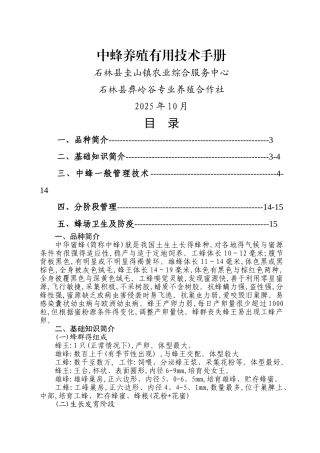 中蜂养殖技术手册