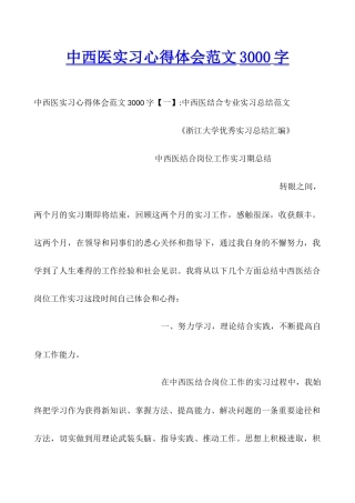 中西医实习心得体会范文3000字