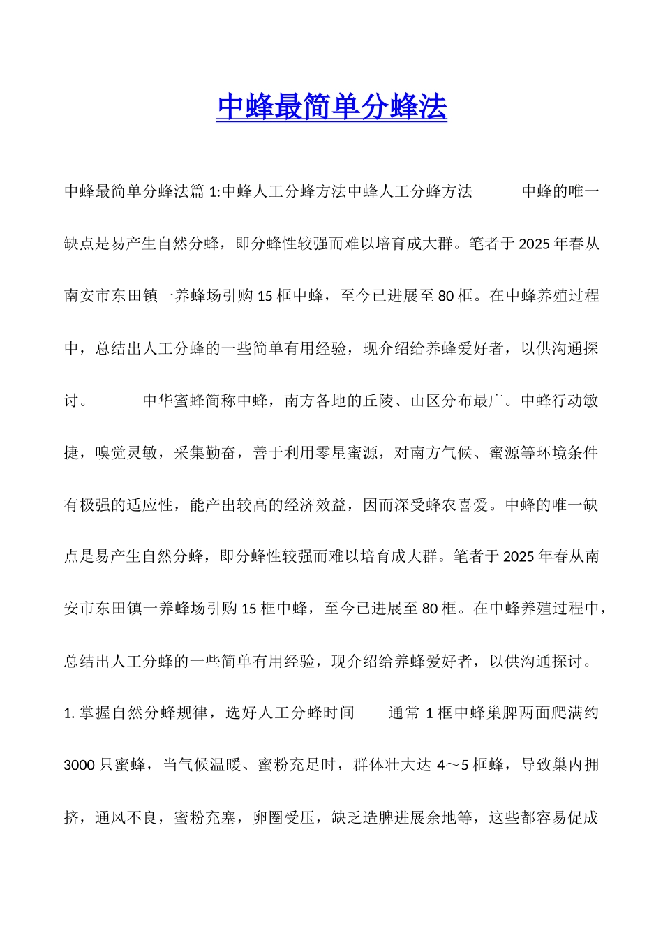 中蜂最简单分蜂法_第1页