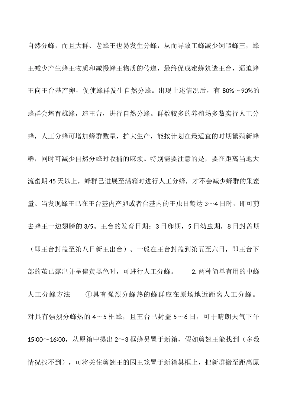 中蜂最简单分蜂法_第2页
