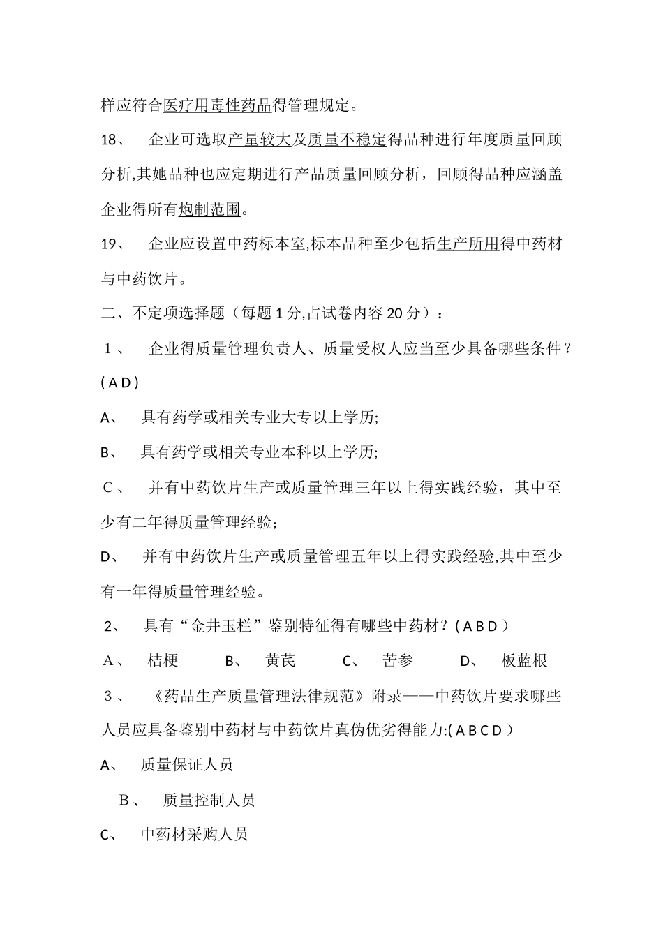 中药饮片培训试卷_第3页