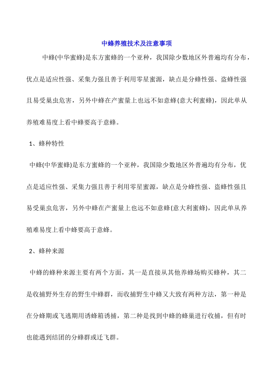 中蜂养殖技术及注意事项_第1页