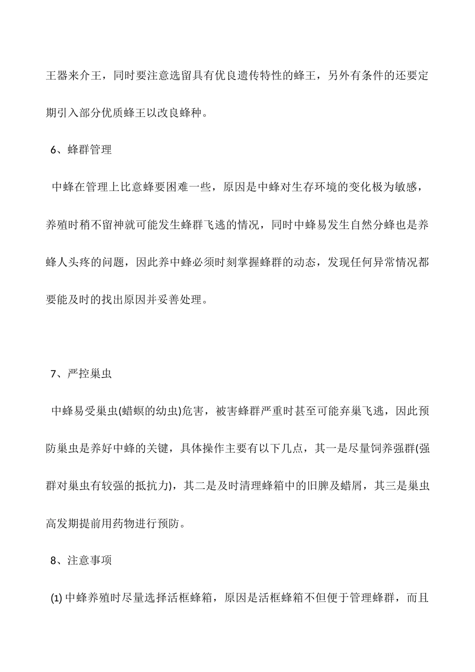 中蜂养殖技术及注意事项_第3页