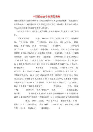 中西医结合专业简历表格