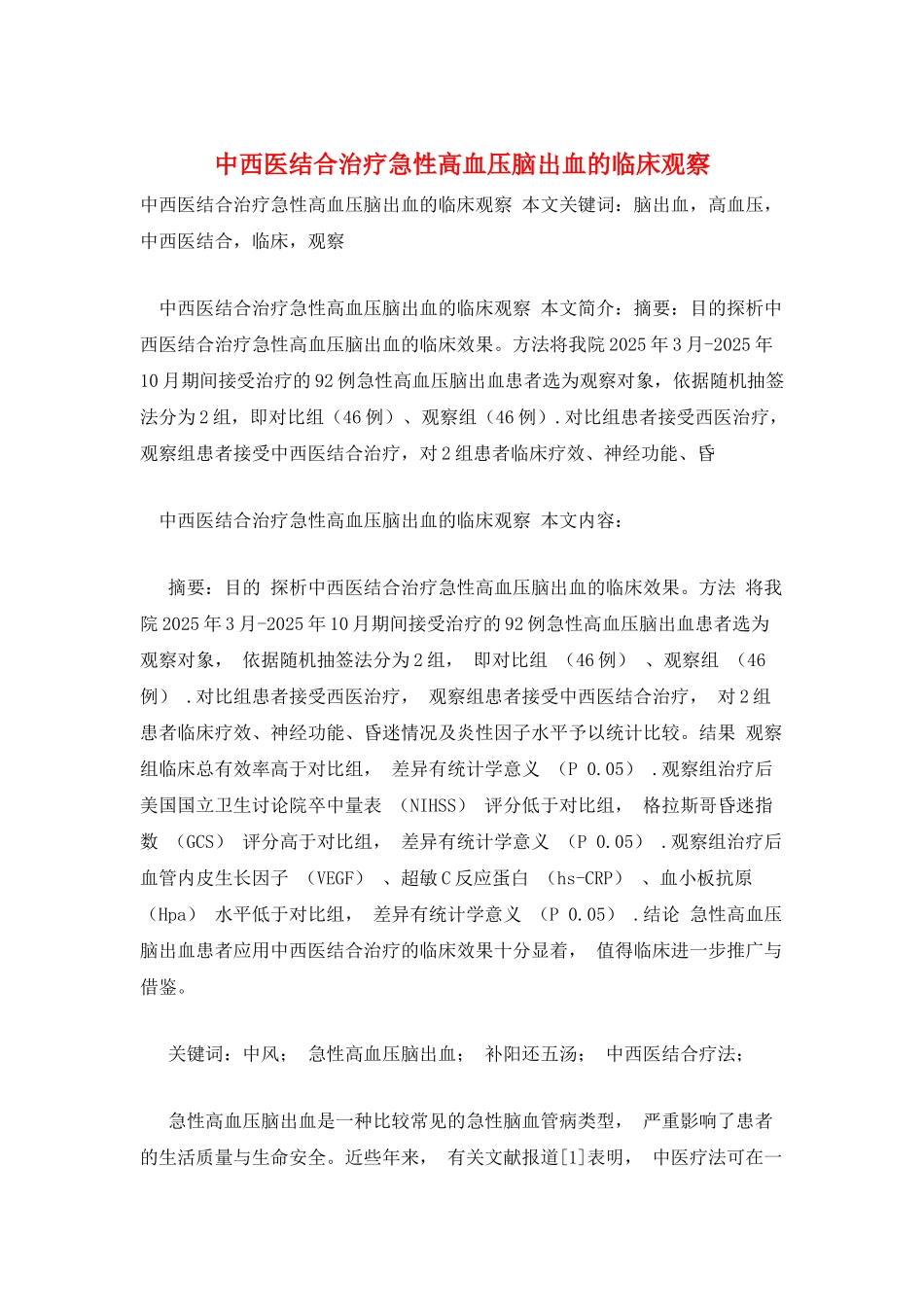中西医结合治疗急性高血压脑出血的临床观察_第1页