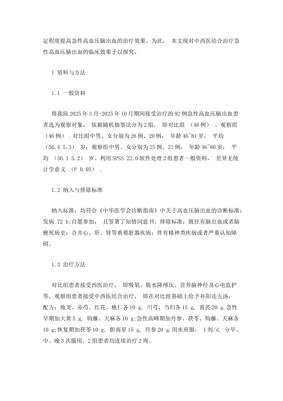 中西医结合治疗急性高血压脑出血的临床观察_第2页