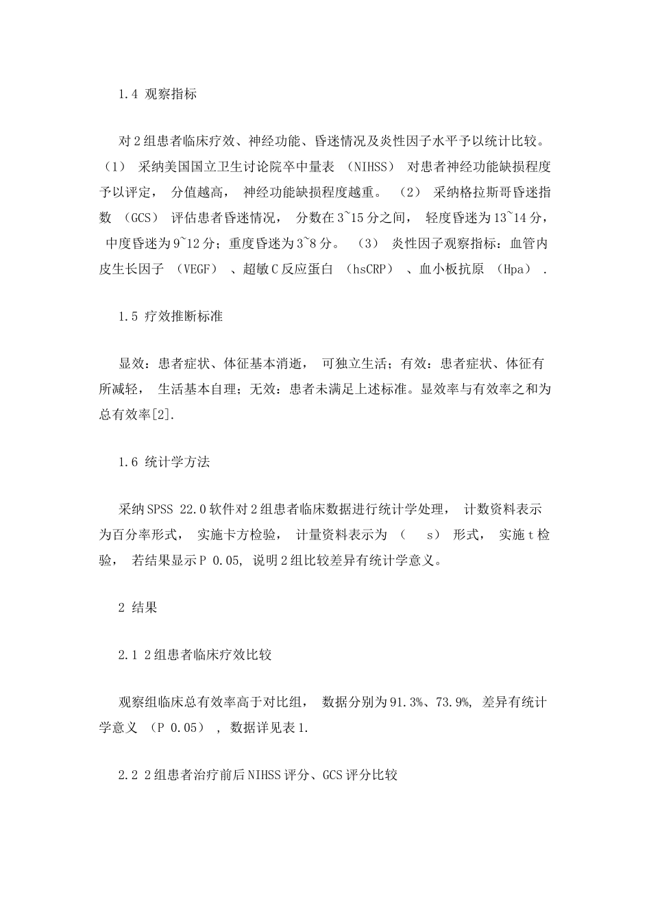 中西医结合治疗急性高血压脑出血的临床观察_第3页
