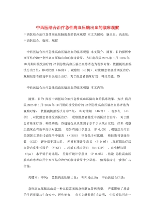 中西医结合治疗急性高血压脑出血的临床观察