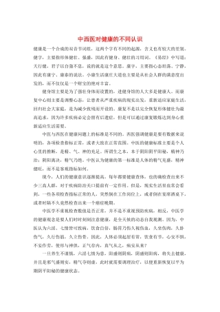 中西医对健康的不同认识