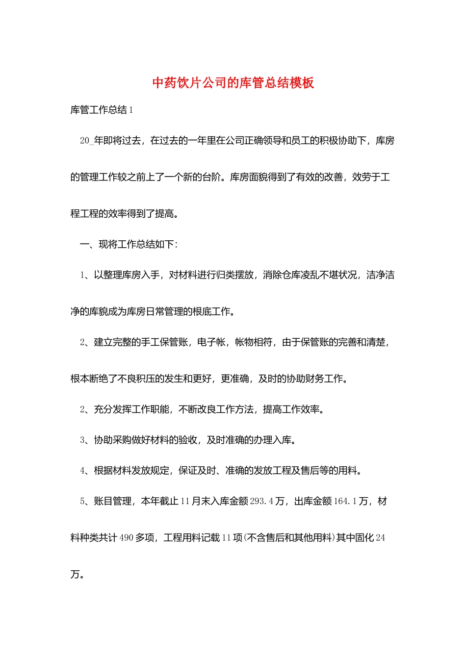 中药饮片公司的库管总结模板_第1页