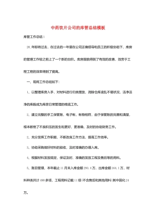 中药饮片公司的库管总结模板