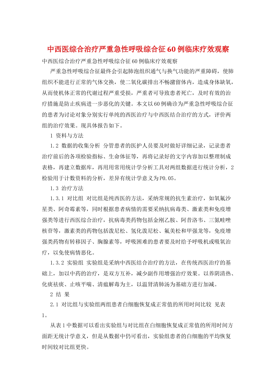 中西医综合治疗严重急性呼吸综合征60例临床疗效观察_第1页