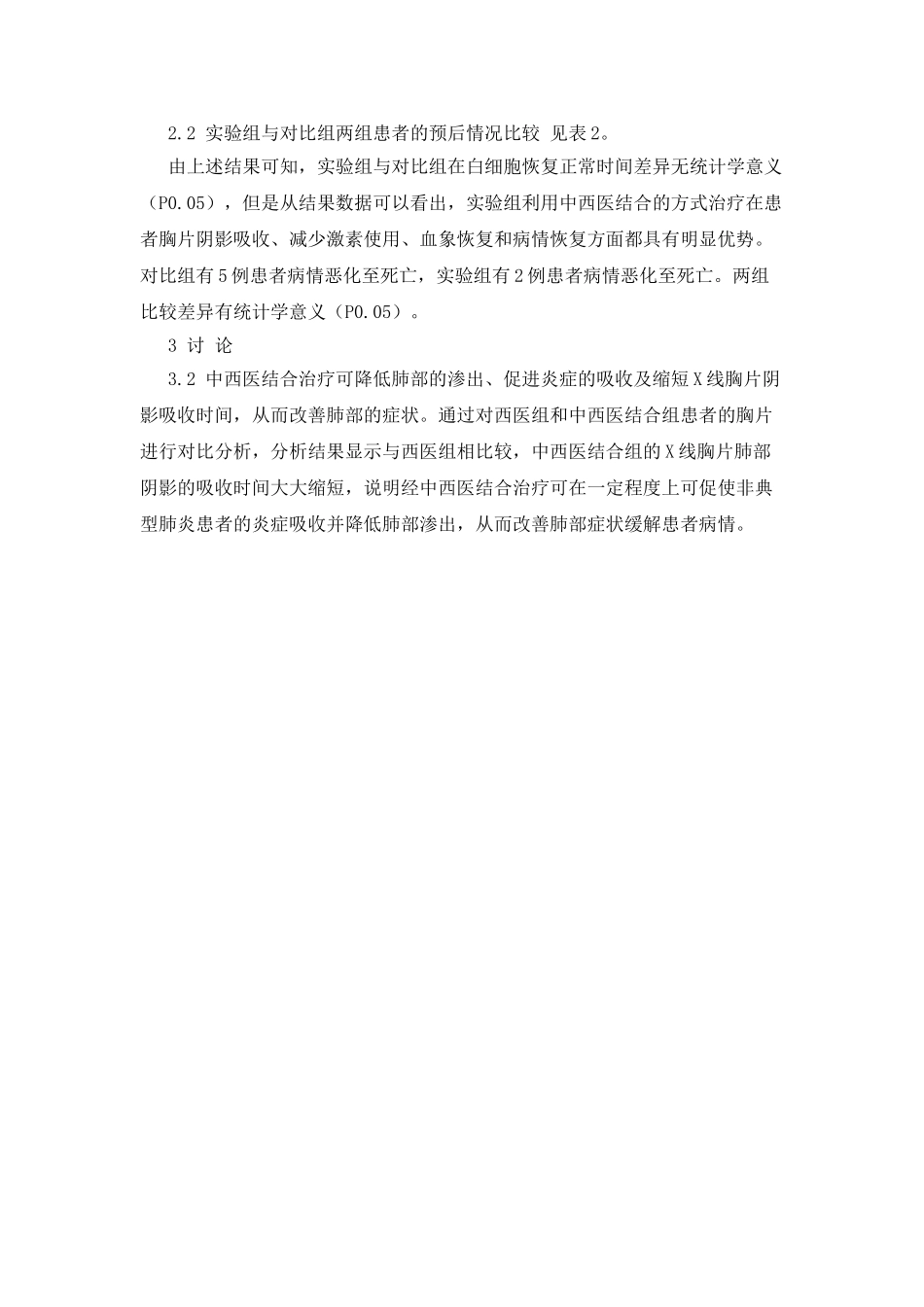 中西医综合治疗严重急性呼吸综合征60例临床疗效观察_第2页