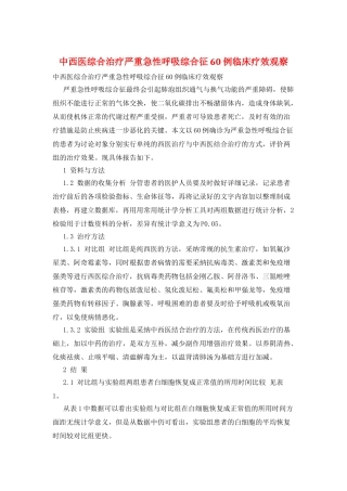 中西医综合治疗严重急性呼吸综合征60例临床疗效观察