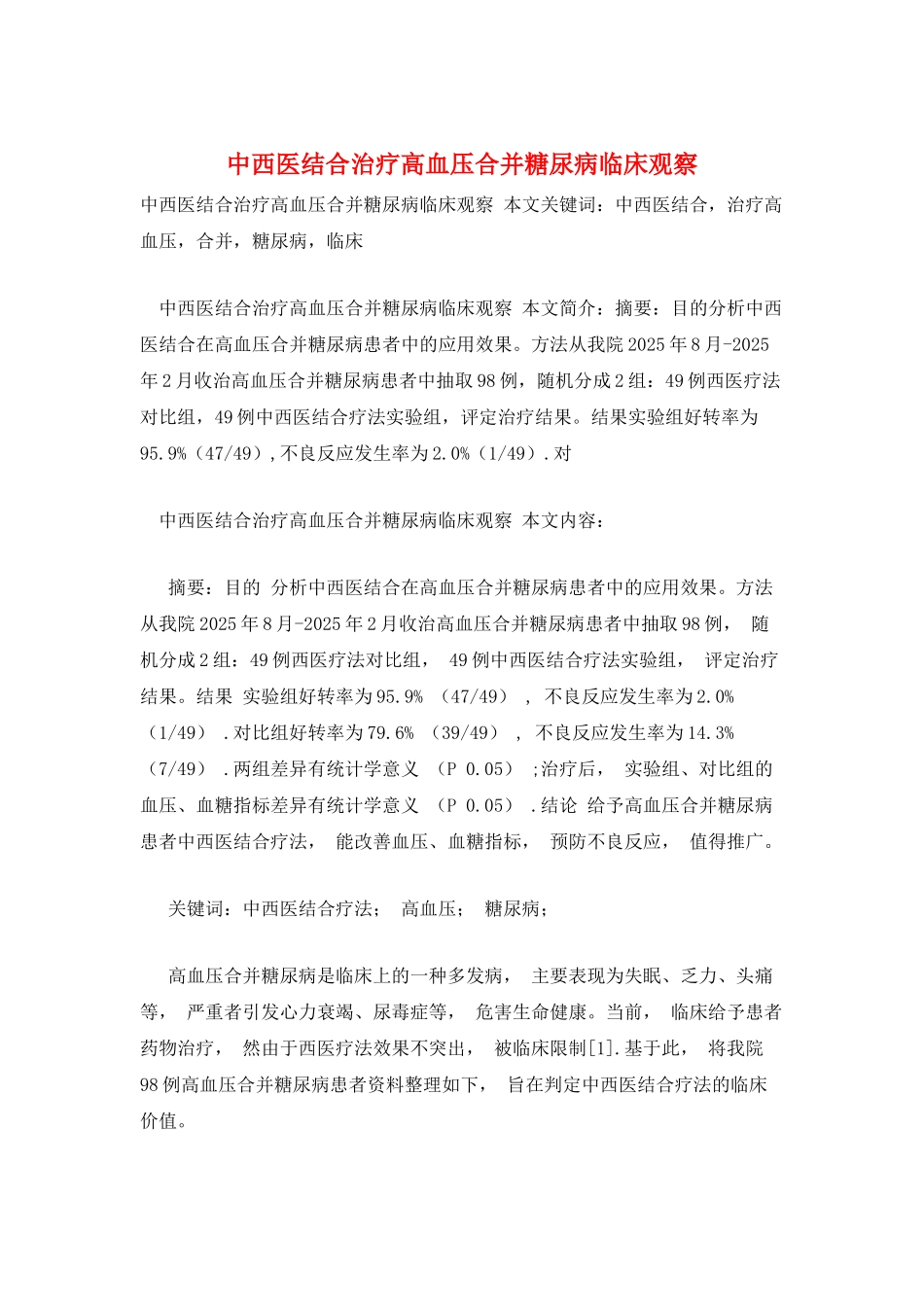 中西医结合治疗高血压合并糖尿病临床观察_第1页