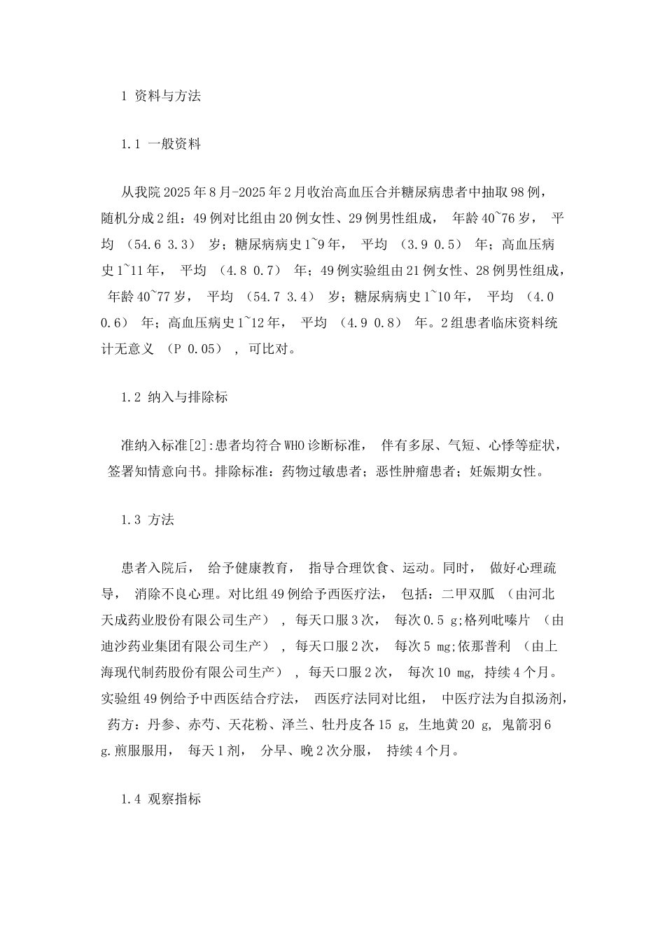 中西医结合治疗高血压合并糖尿病临床观察_第2页