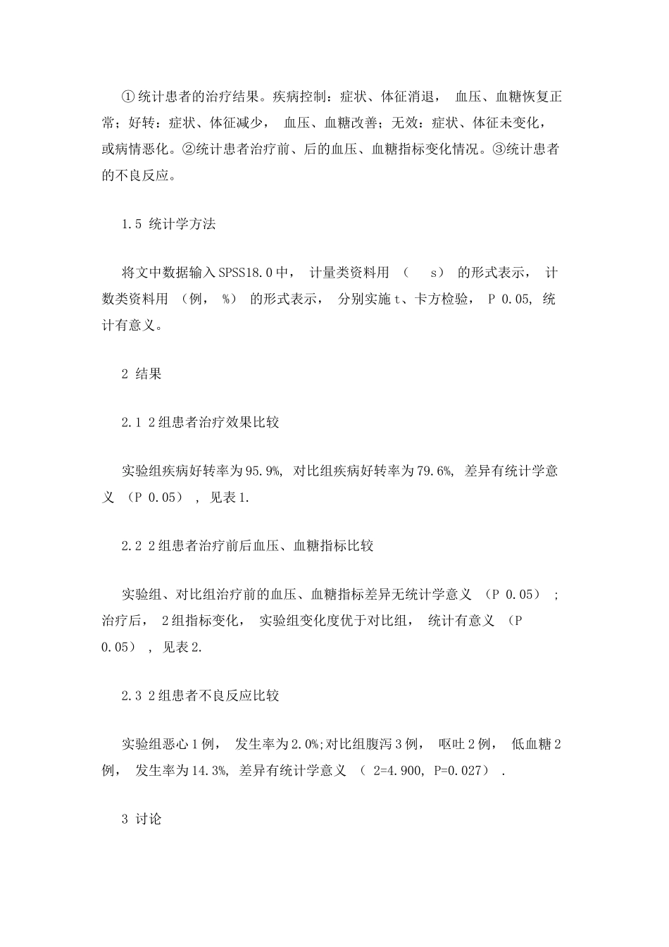 中西医结合治疗高血压合并糖尿病临床观察_第3页