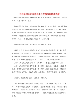 中西医结合治疗高血压合并糖尿病临床观察
