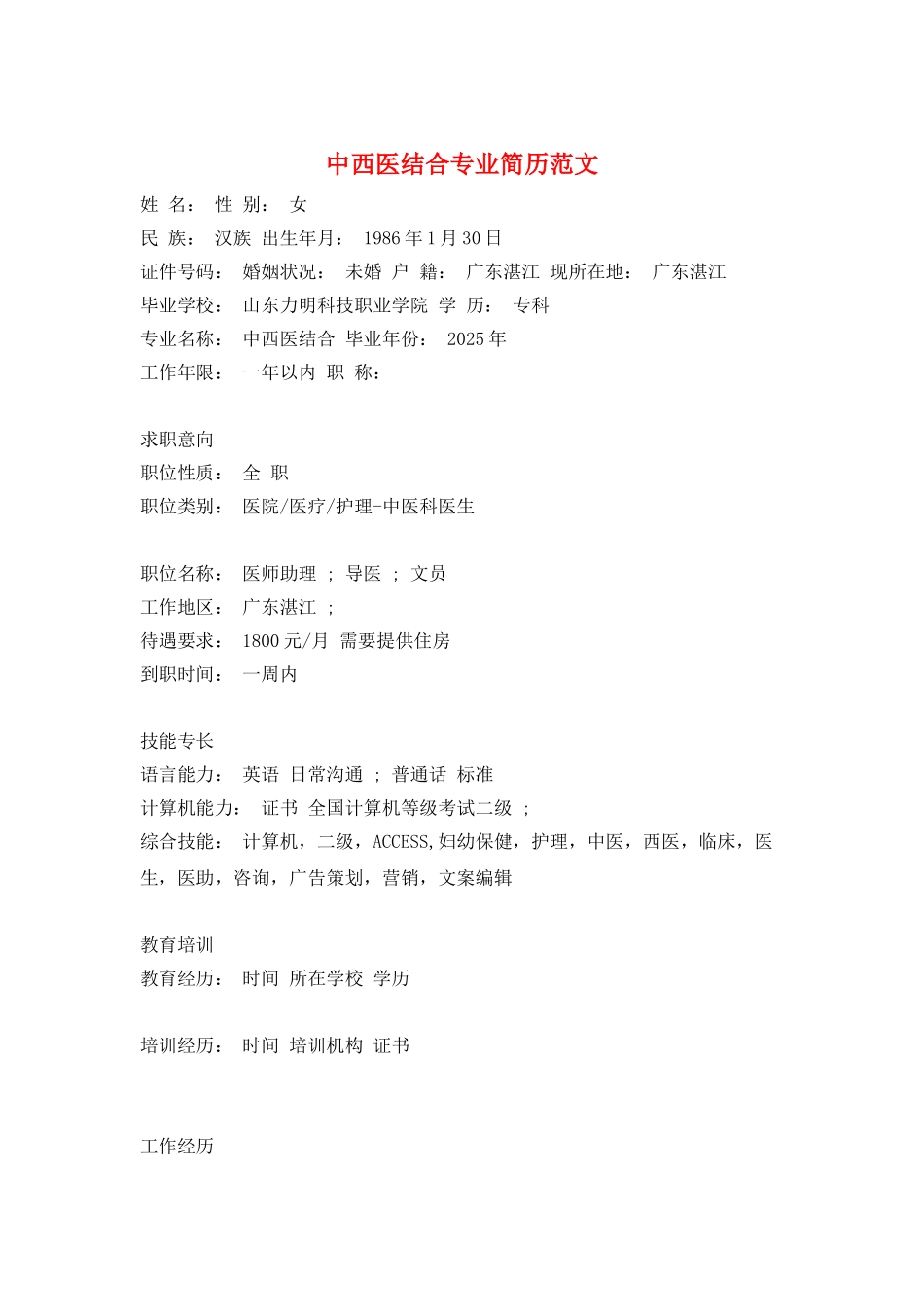 中西医结合专业简历范文_第1页