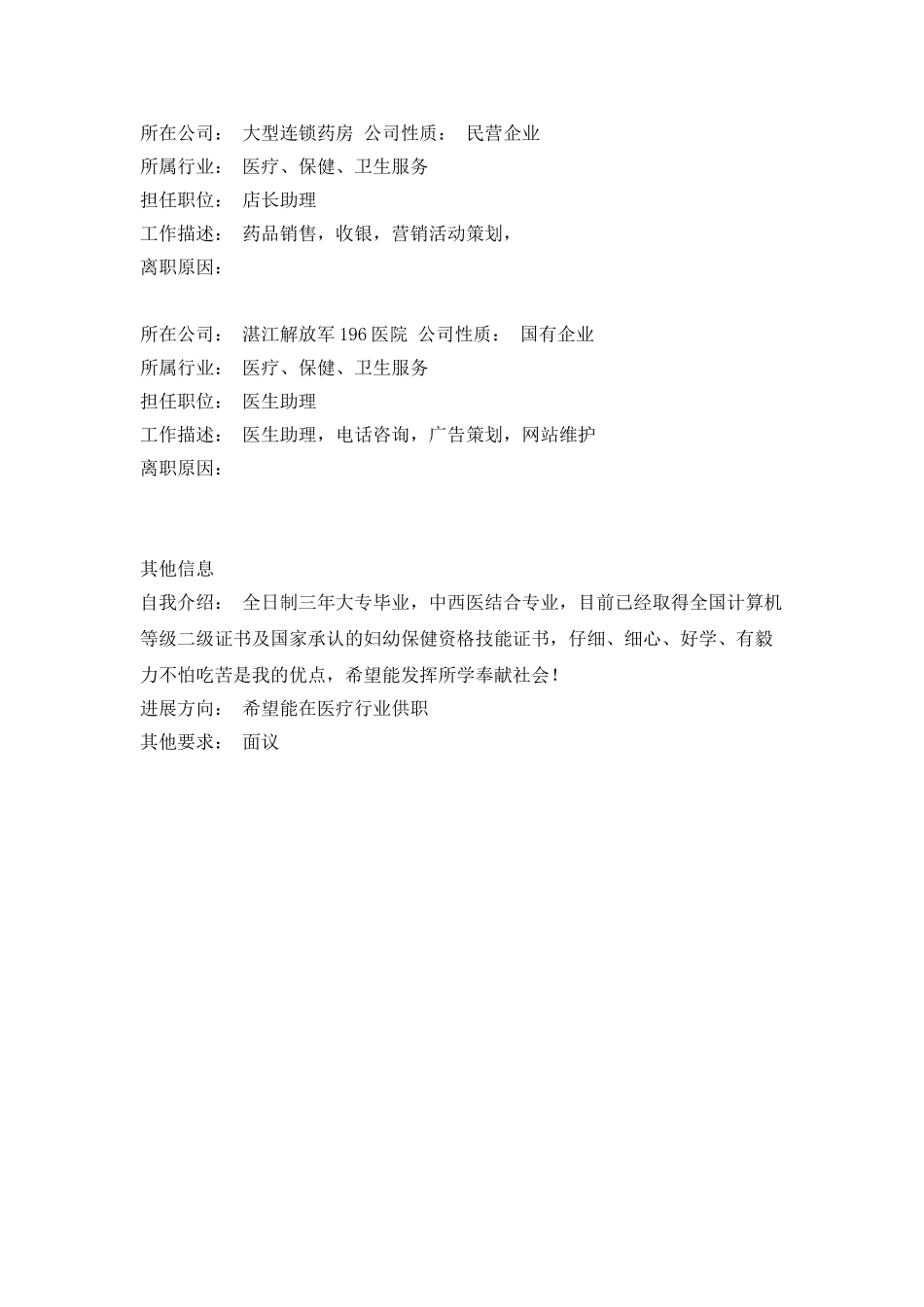 中西医结合专业简历范文_第2页