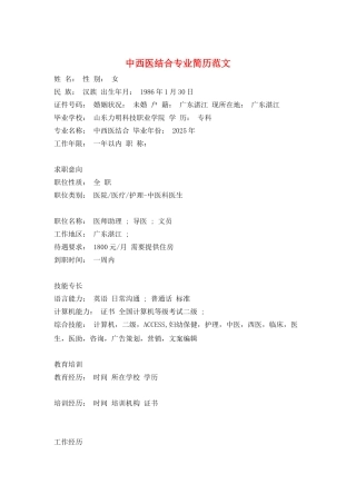 中西医结合专业简历范文