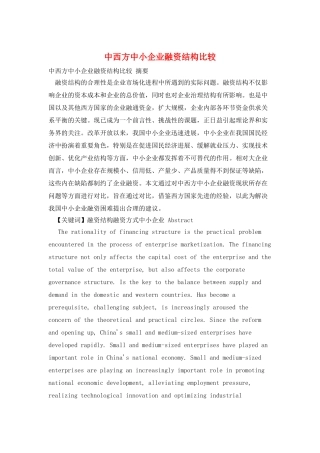 中西方中小企业融资结构比较