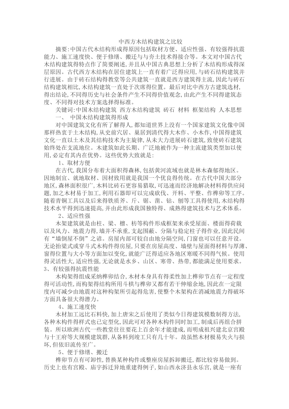 中西方木结构建筑之比较_第1页