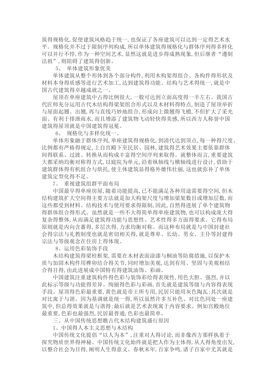 中西方木结构建筑之比较_第3页