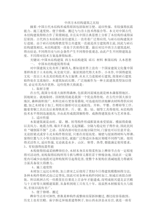 中西方木结构建筑之比较