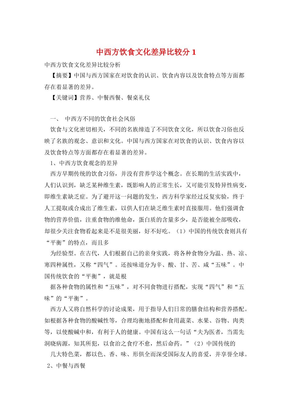 中西方饮食文化差异比较分1_第1页