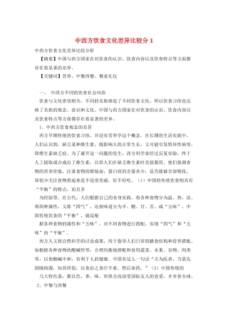 中西方饮食文化差异比较分1