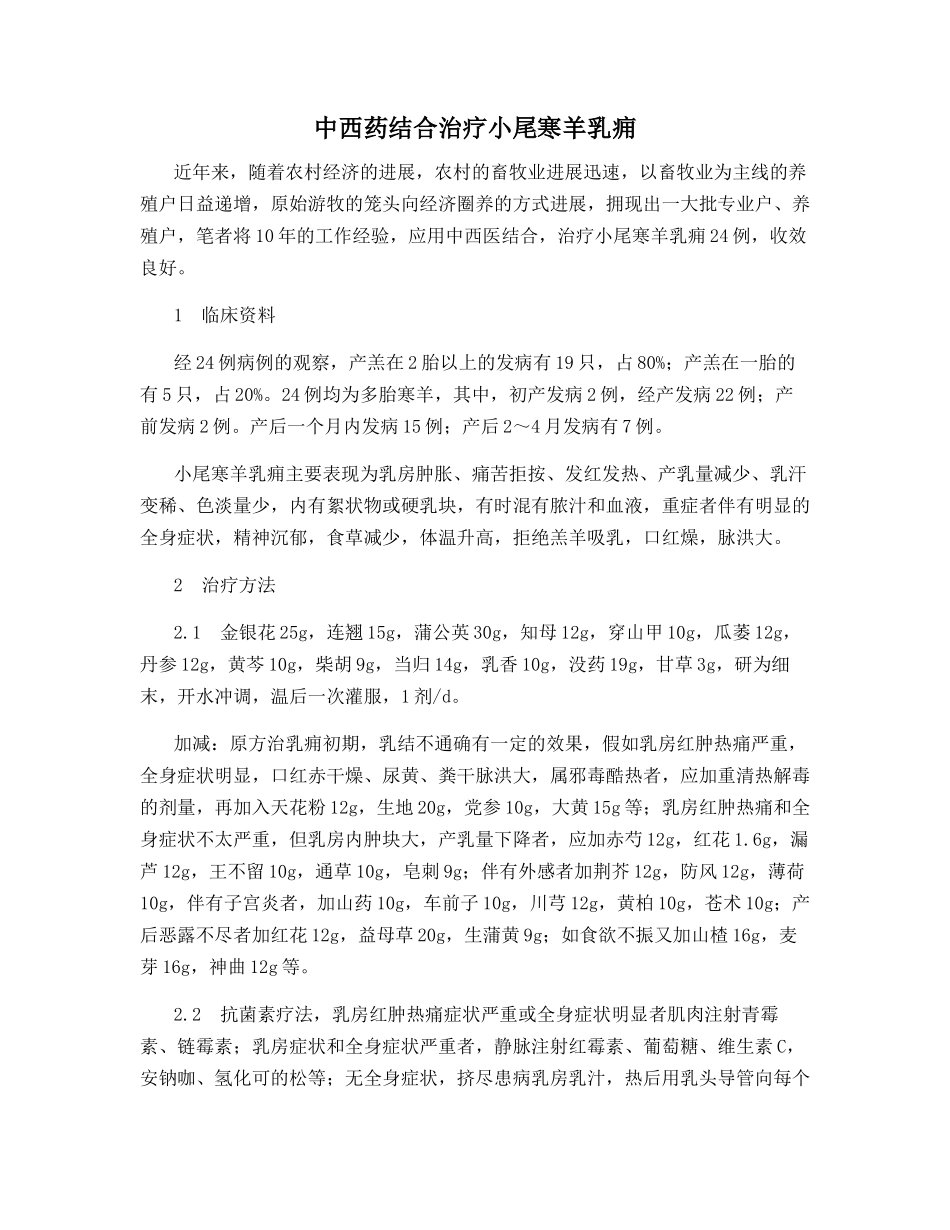 中西药结合治疗小尾寒羊乳痈_第1页