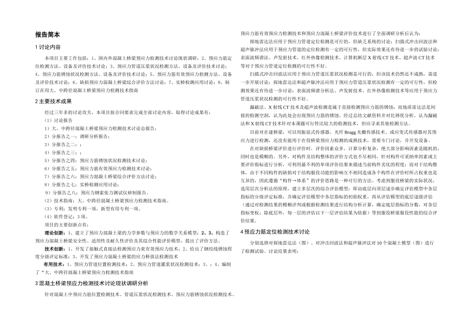 中跨径混凝土桥梁预应力检测技术研究_第1页