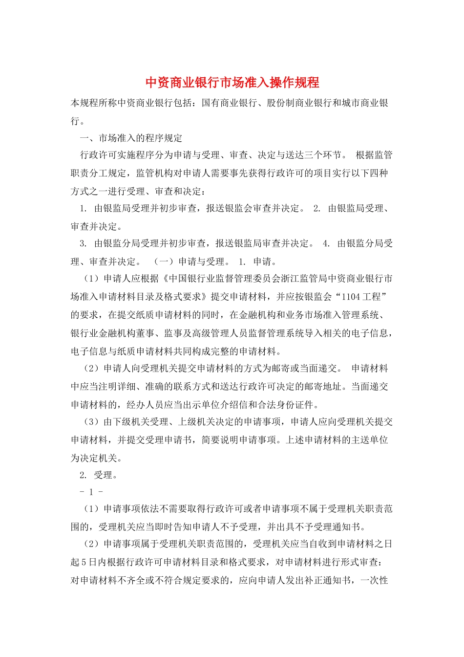 中资商业银行市场准入操作规程_第1页