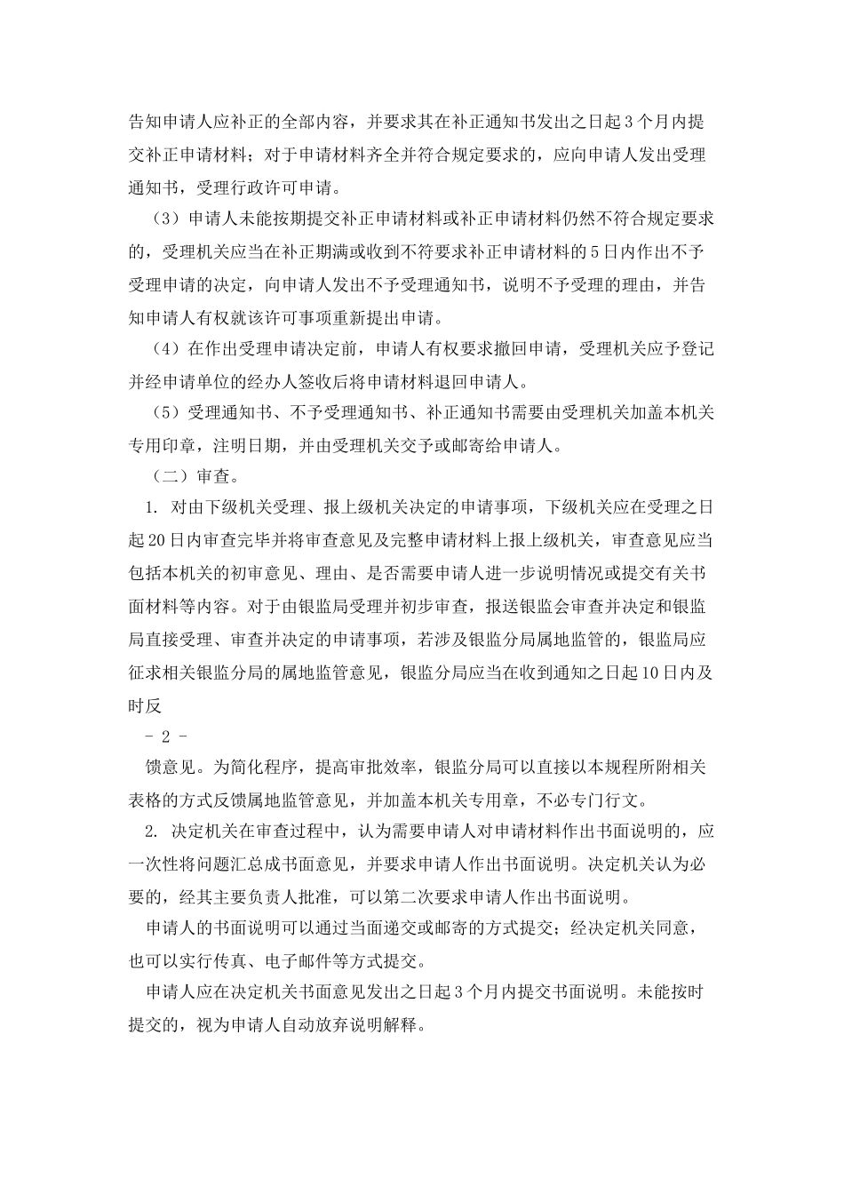 中资商业银行市场准入操作规程_第2页