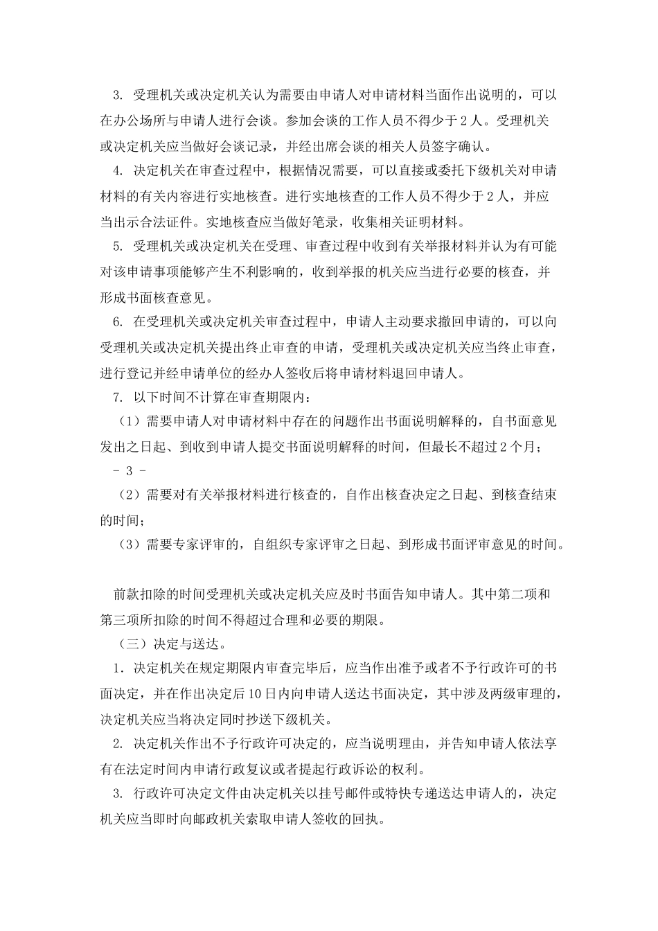 中资商业银行市场准入操作规程_第3页