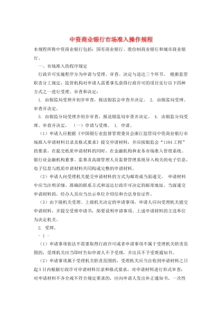 中资商业银行市场准入操作规程