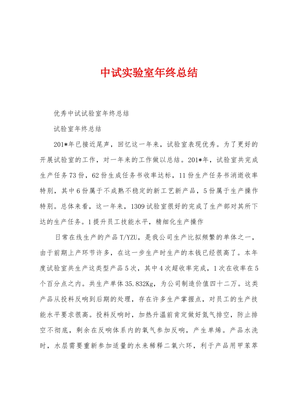 中试实验室年终总结_第1页