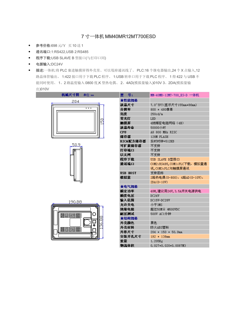 中达优控7寸PLC一体机700ES-D使用说明书_第1页