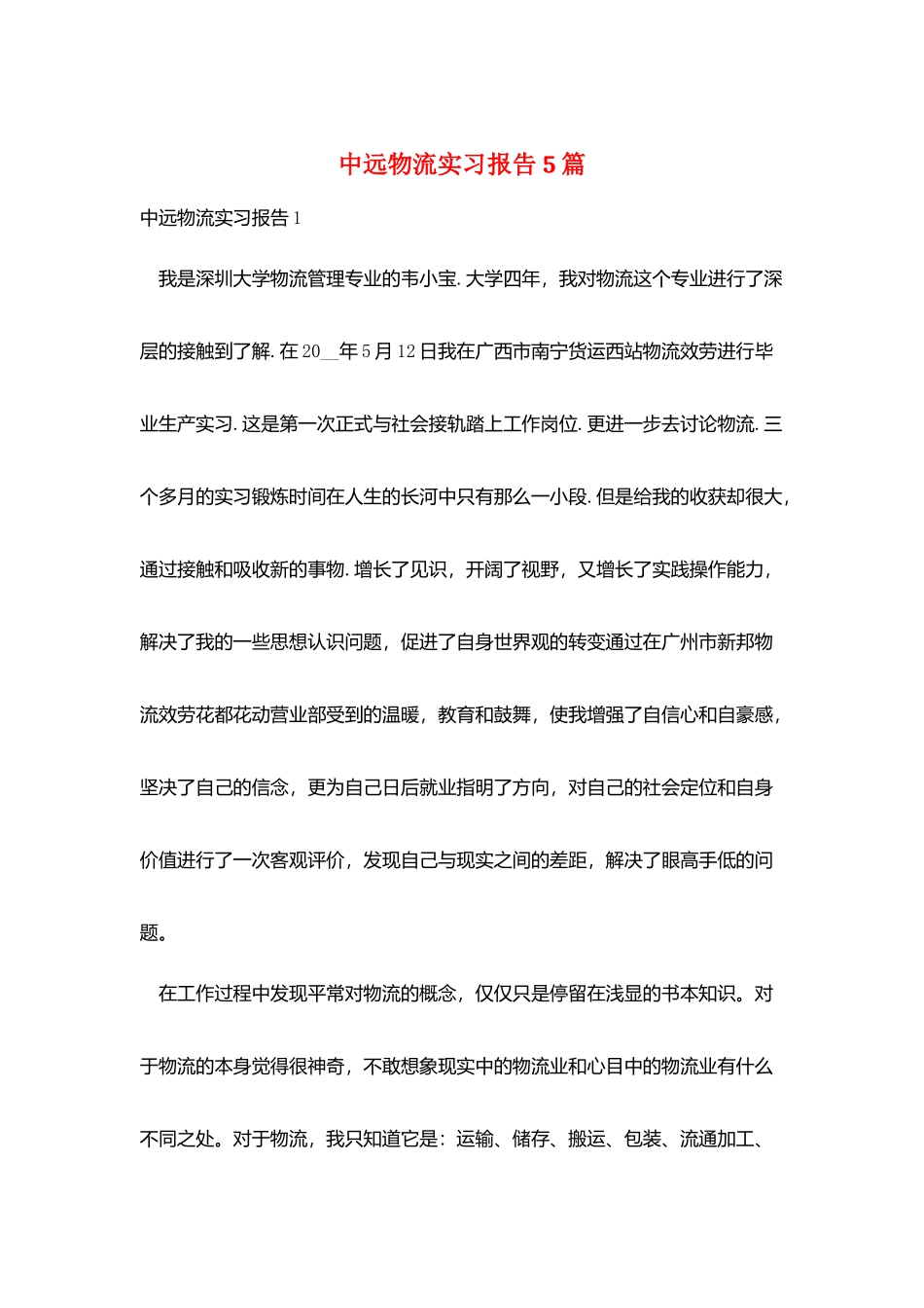 中远物流实习报告5篇_第1页