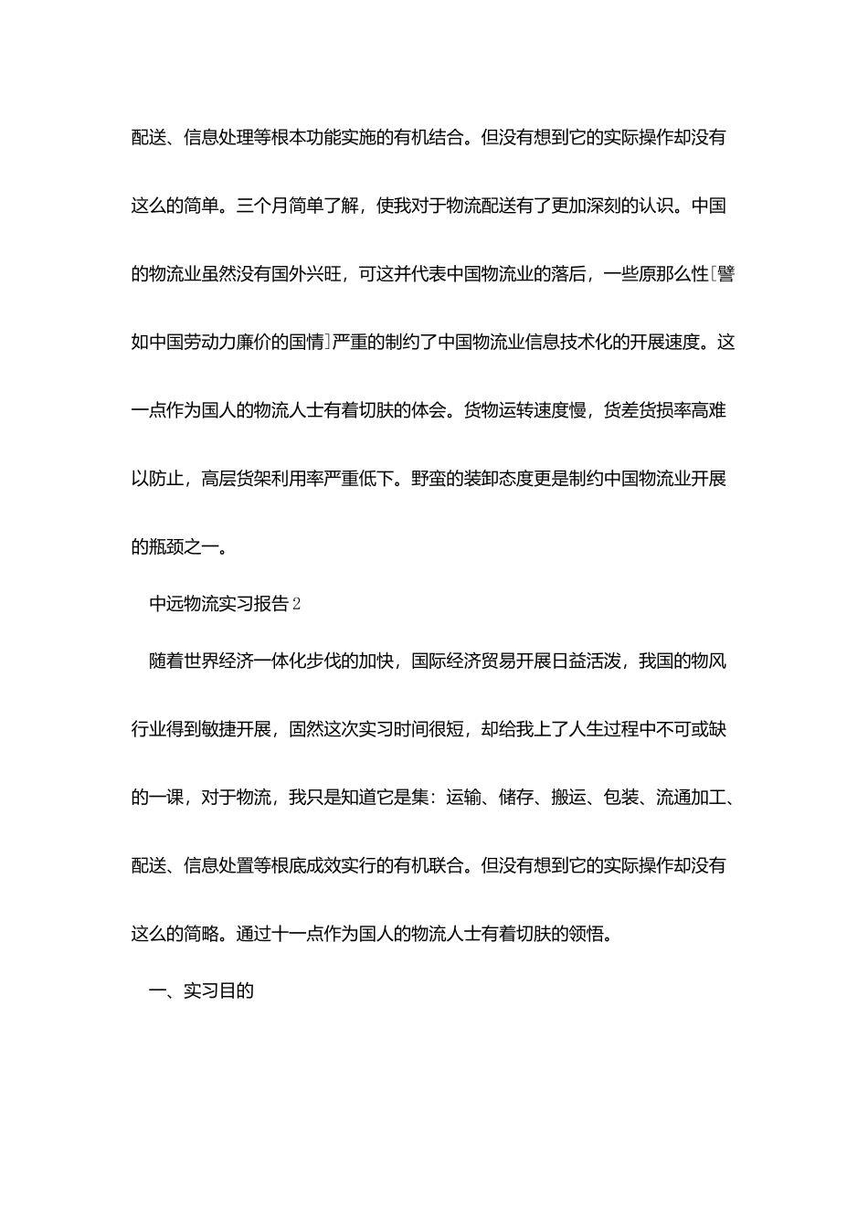 中远物流实习报告5篇_第2页