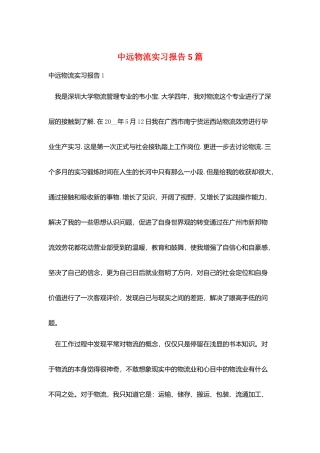 中远物流实习报告5篇
