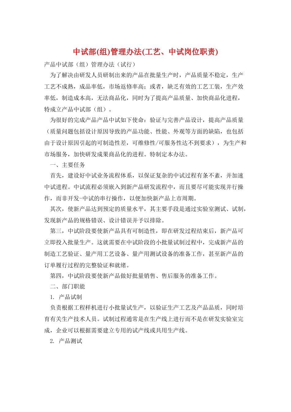 中试部管理办法_第1页