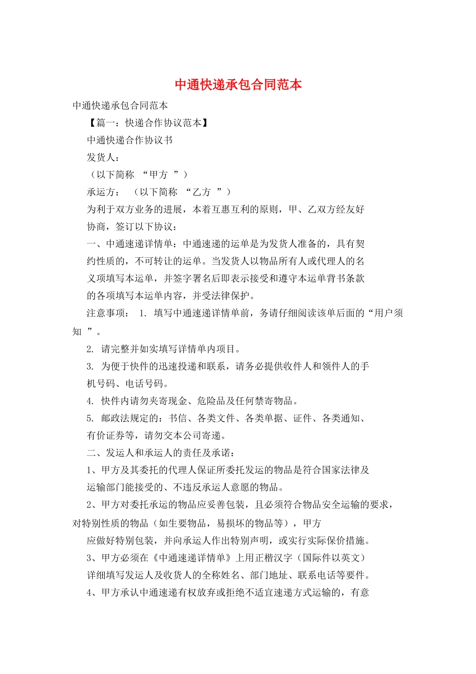 中通快递承包合同范本_第1页
