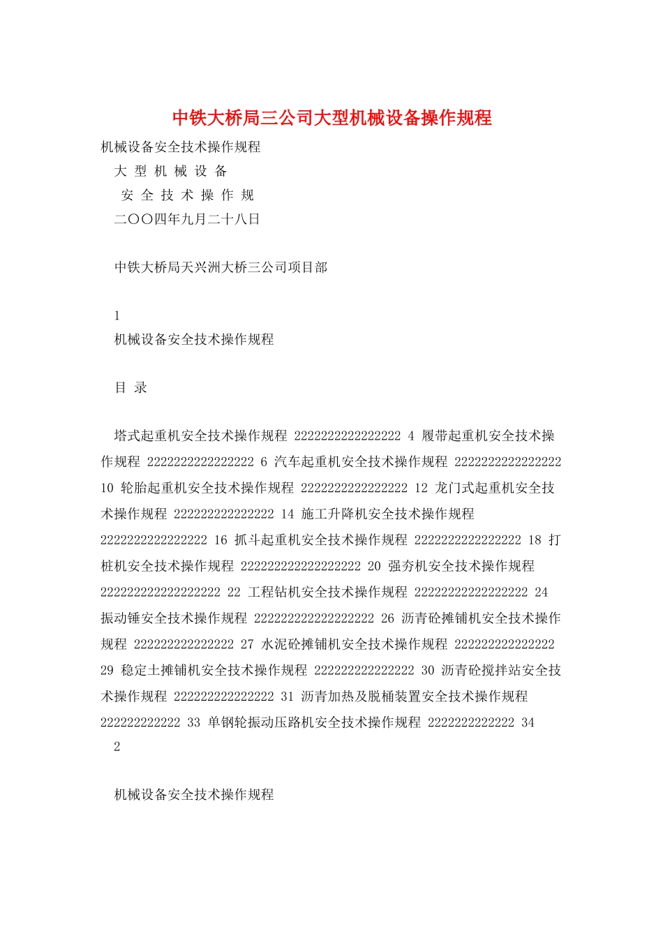 中铁大桥局三公司大型机械设备操作规程_第1页