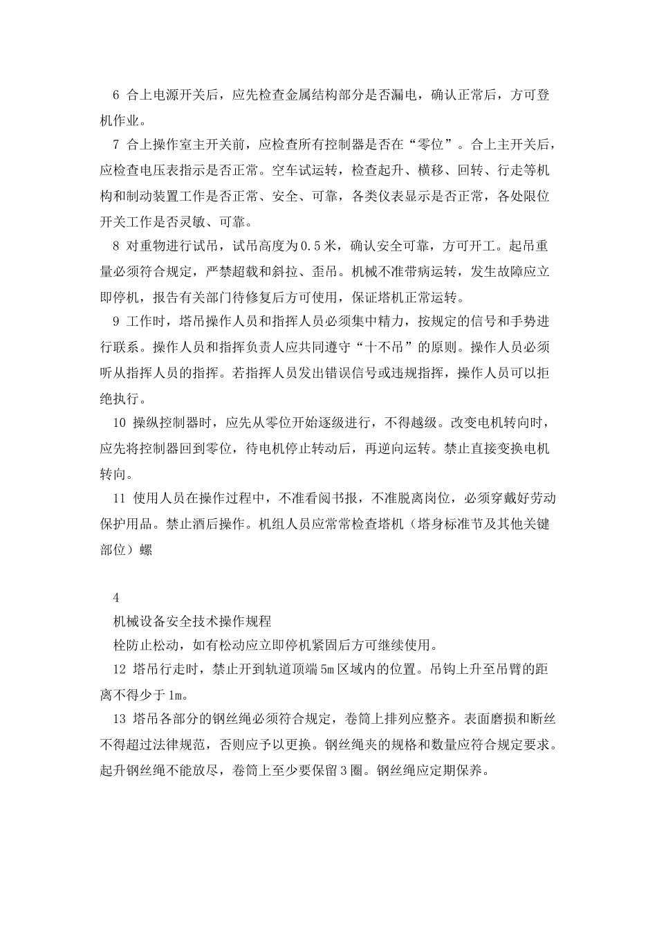 中铁大桥局三公司大型机械设备操作规程_第3页